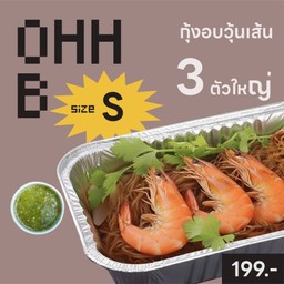 OHH B กุ้งแกะ อบวุ้นเส้น & ข้าวอบไก่ย่าง & ไข่ข้นกุ้ง
