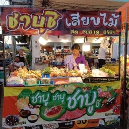 ชาบูเสียบไม้ เจเจ