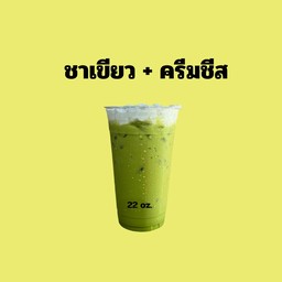 ชาเขียว + ครีมชีส ( หวานปกติ สูตรทำสำเร็จแล้ว )