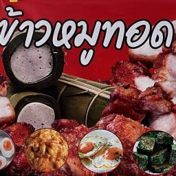 ตำนานข้าวหมูทอด ทาวน่า มาร์เก็ต