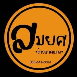สมยศ ข้าวต้มปลา ทับยาว