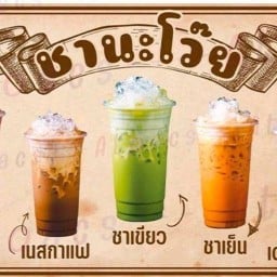 ชานะโว้ย