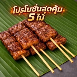 เนื้อ ย่างโคขุน เซ็ท 5 ไม้