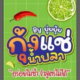 ยุ่ยยุ้ย กุ้งแช่น้ำปลา ซีฟู๊ดด