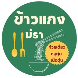 ข้าวแกงแม่รา-สาขา2