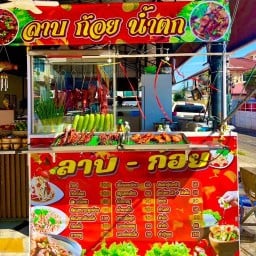 ลาบก้อยอุดร ซอยเนิน