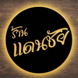 ร้าน แดนชัย