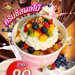 ครีมชีสผลไม้สด ผลไม้ + ท็อปปิ้งได้ 3 อย่างงับ เลือกขนมคลุกและซอลได้อย่างละ1งับ