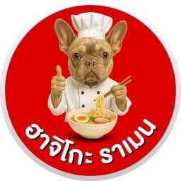 ฮาจิโกะ ราเมนและข้าวแกงกะหรี่ สาขาบางขุนนนท์ บางขุนนนท์