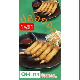 (1 ฟรี 1) เปาะเปี๊ยะ กุ้ง