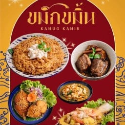 ร้านขมักขมิ้น