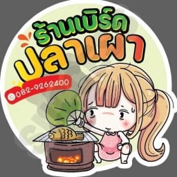 เบิร์ดปลาเผา สาขาหน้าวัดเพชร