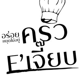 ครัว E’เจี๊ยบ