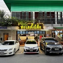 ทะเลตั้งโต๊ะ