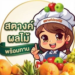 สตางค์ ผลไม้พร้อมทาน