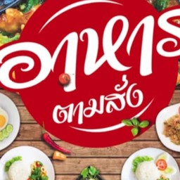 อาหารตามสั่ง (Kaeru เดอะ เชฟ)