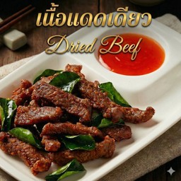 เนื้อแดดเดียว