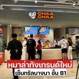 ChaaChaa Malatang เซ็นทรัลบางนา เซ็นทรัลบางนา