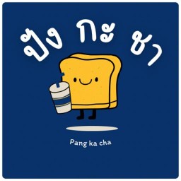 ปัง กะ ชา (ซอยเบอร์เส้ง 7)