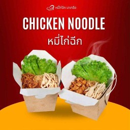 หมี่ไก่ฉีก(ไม่ใช่ก๋วยเตี๋ยวแห้ง)