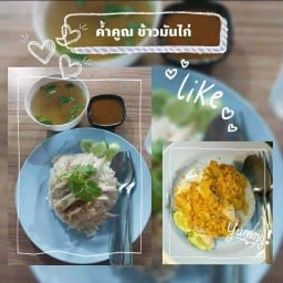 ค้ำคูณ ข้าวมันไก่