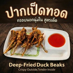 ปากเป็ดทอด