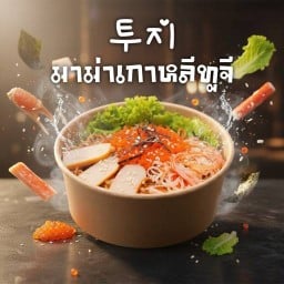 ทูจี มาม่าเกาหลี