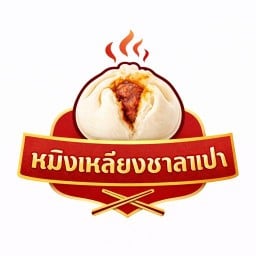 หมิงเหลียงซาลาเปา