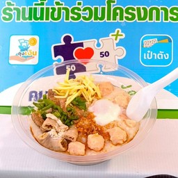 ทิพย์ โจ๊ก น้ำเต้าหู้ (เช้า/เย็น)