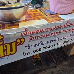 ติ๋มเนื้อฝอย