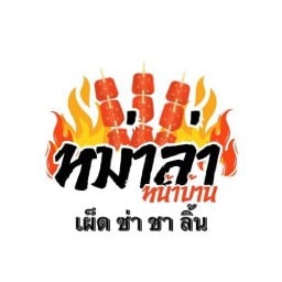 หม่าล่าหน้าบ้าน ลาบน้ำตก คอหมูย่าง รสเด็ด ตรงข้ามหทัยราษฎร์ซอย29