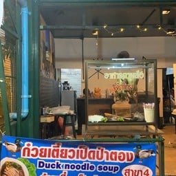 ก๋วยเตี๋ยวเป็ดป่าตอง สาขา4 ก๋วยเตี๋ยวเป็ดป่าตอง สาขา 4