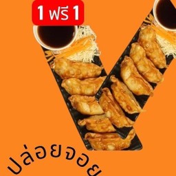 (1 ฟรี 1) อาเกะ เกี๊ยวซ่า (Age Gyoza)