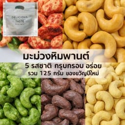มะม่วงหิมพานต์ 5 รสชาติ รวม 125 กรัม รสต้มยำ,อบเกลือ,ชาเชียว,ทุเรียน,ช็อคโกแลตของขวัญปีใหม่