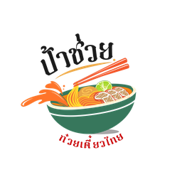 ป้าช่วย ก๋วยเตี๋ยวไทย