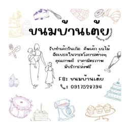 ขนมบ้านเต้ย (อาหารคาว หวาน เครื่องดื่ม)