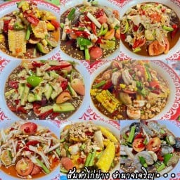 ร้านส้มตำไก่ย่าง (อำนาจเจริญ.) อำนาจเจริญ.