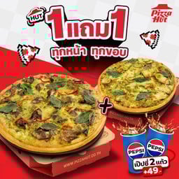 ฮัท 1 ฟรี 1 พิซซ่าเสน่ห์ไทย พิซซ่าเขียวหวานเนื้อน่องลาย ถาดกลาง