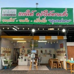 แกงใต้ ครัวใต้ตามสั่ง by โจ (ไอริณ)