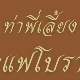 ร้านกาแฟนางพิม  สาขาขุนไกรไนท์ฟู้ด