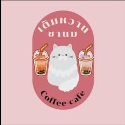 เติมหวานชานม Coffee-cafe
