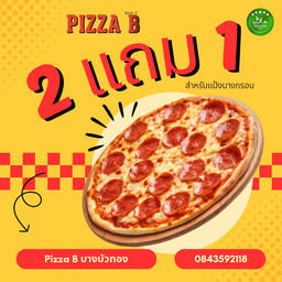 โปรฯ 2 แถม 1 (บางกรอบ)