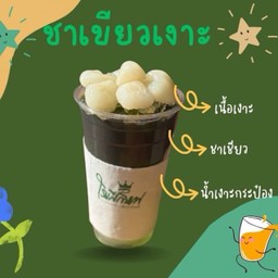 ชาเขียวเงาะ