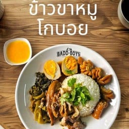 ข้าวขาหหมูโกบอย สาขา2 แสงชูโต