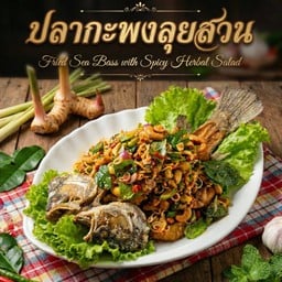 ปลากะพงลุยสวน