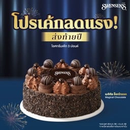<โปรโมชัน> เมจิคัล ช็อกโกแลต - 3 ปอนด์ เพียง 729.-