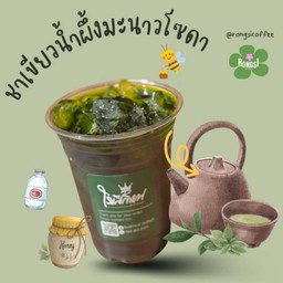 ชาเขียวน้ำผึ้งมะนาวโซดา