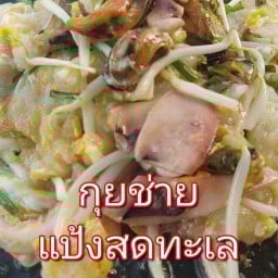 น้องกุยช่ายหนองแค ชุมชนไผ่ต่ำ