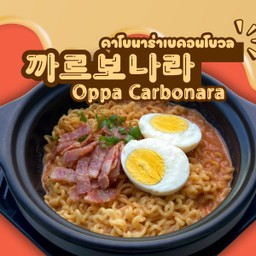 Oppa Carbonara (คาโบนาร่า เบคอนโบว์ล)