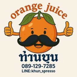 น้ำส้มคั้นสดท่านขุน ตลาดเกียเจริญ